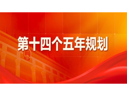 乐动平台为“十四五”规划建言献策 