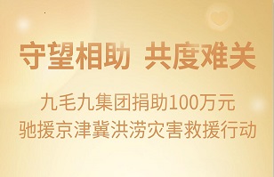 守望相助，共渡难关|乐动平台集团紧急援助京津冀受灾地区